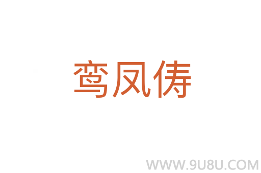 鸞鳳儔