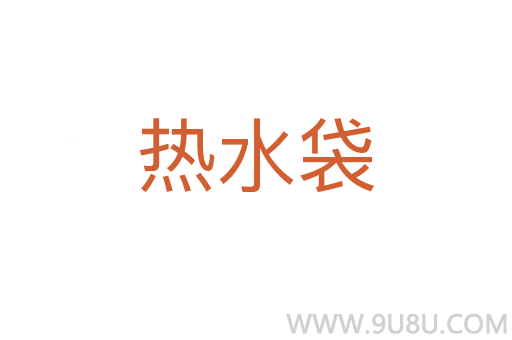 熱水袋