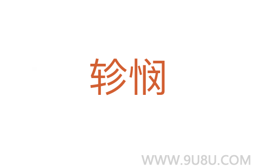 軫憫