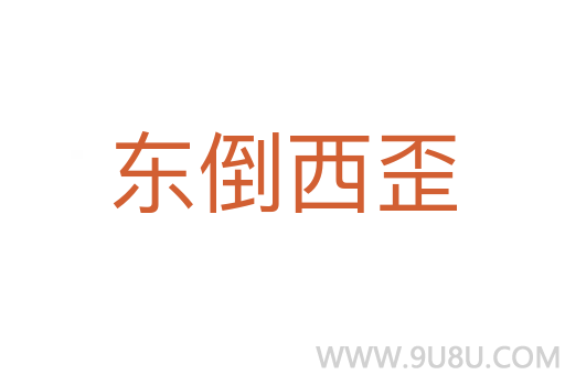 東倒西歪
