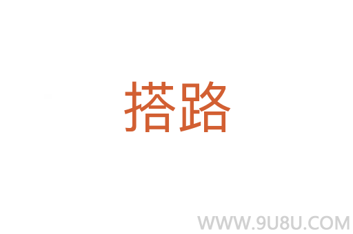 搭路