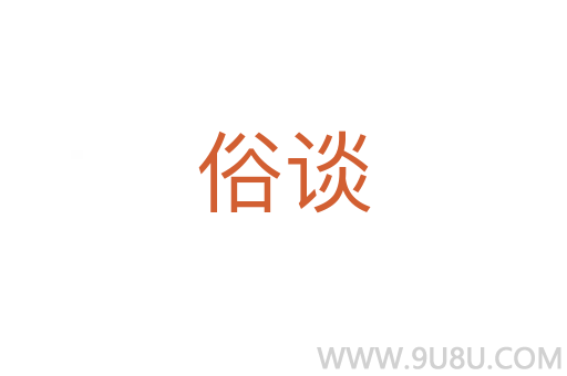 俗談