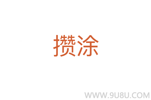 攢涂