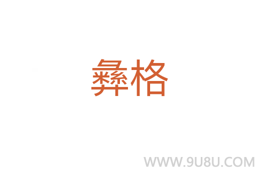 彝格