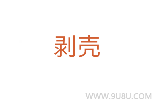 剝殼