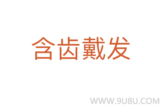 含齒戴發(fā)