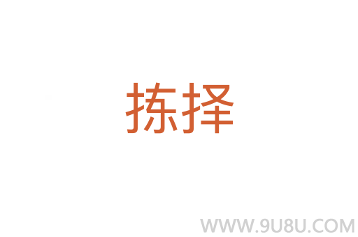 揀擇