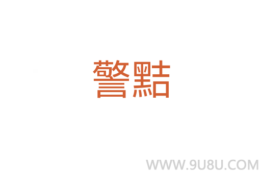 警黠