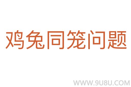雞兔同籠問題