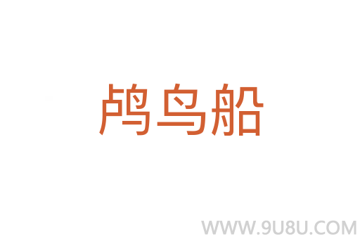 鸕鳥船