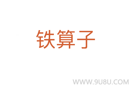 鐵算子