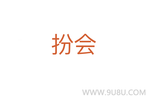 扮會(huì)