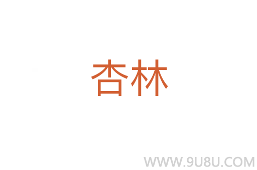 杏林