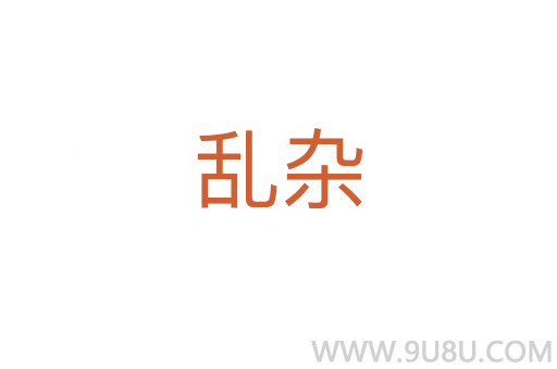 亂雜