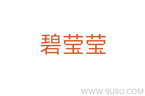 碧瑩瑩