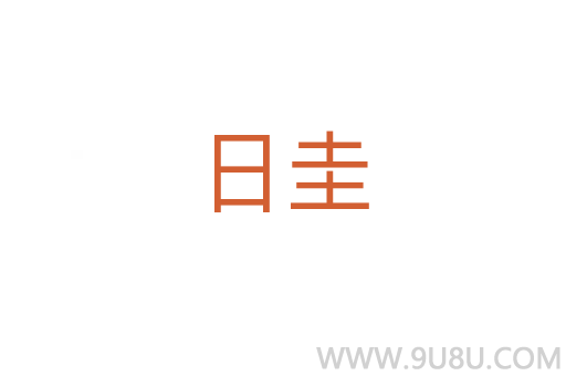 日圭