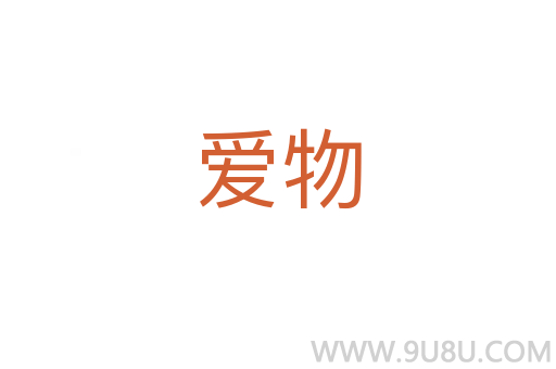 愛物