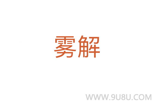 霧解