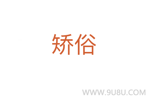 矯俗