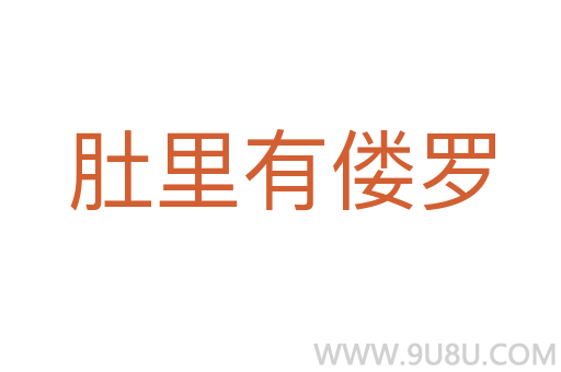 肚里有僂羅