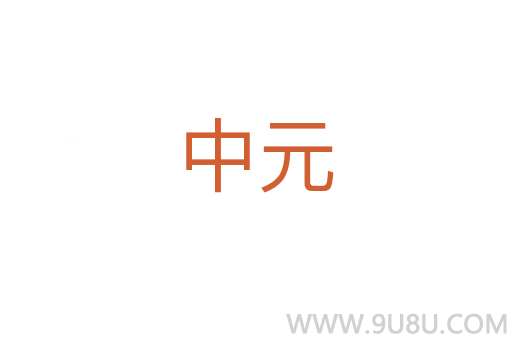 中元