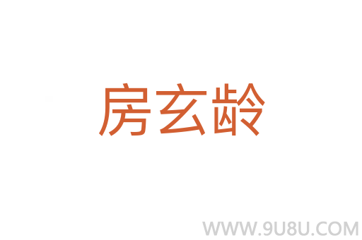 房玄齡