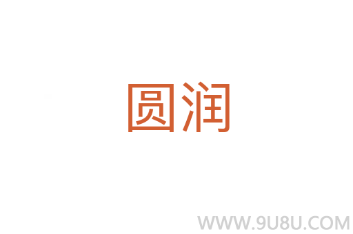 圓潤