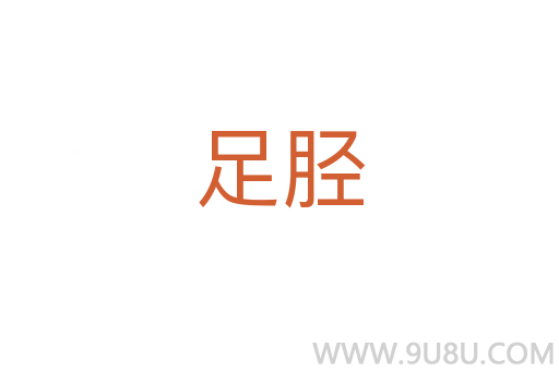足脛