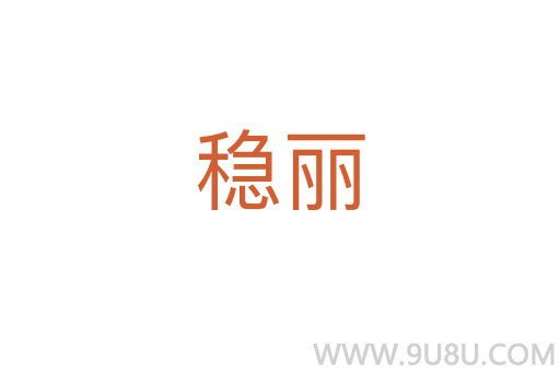 穩(wěn)麗