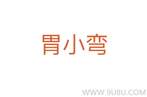 胃小彎
