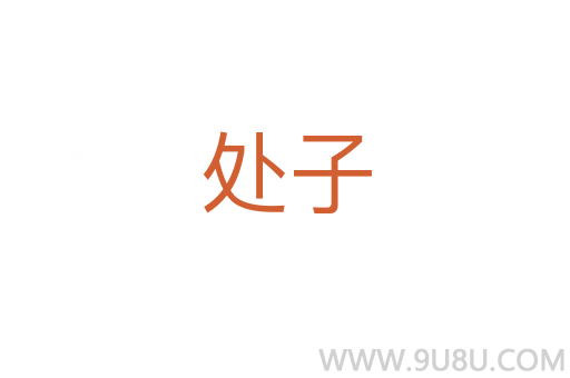 處子