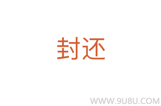 封還