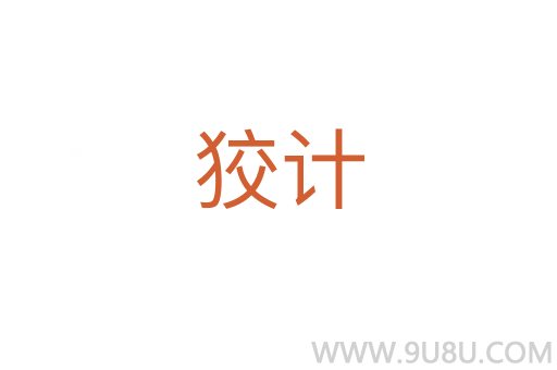 狡計