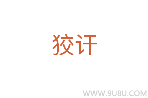 狡訐