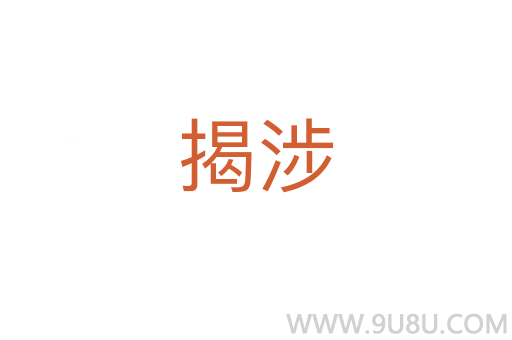揭涉