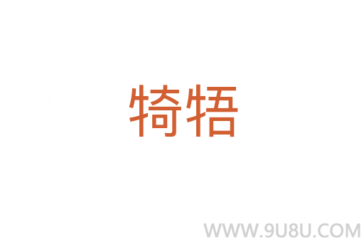 犄牾