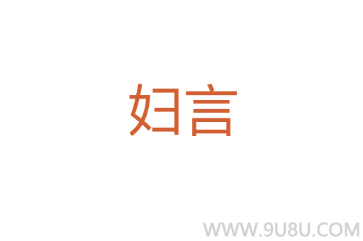 婦言