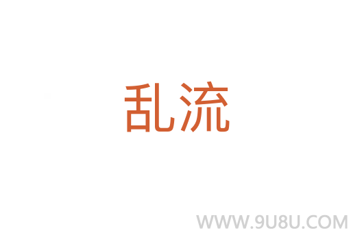 亂流
