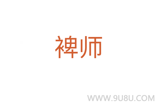 裨師