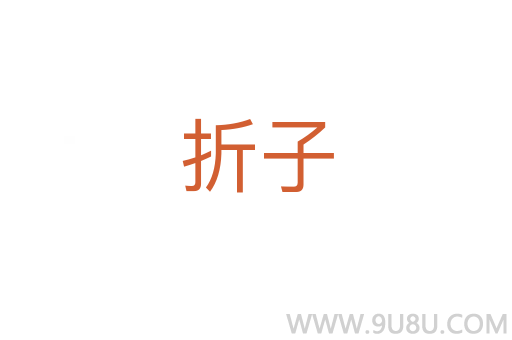 折子