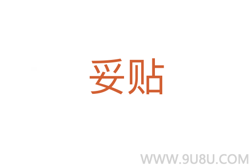 妥貼