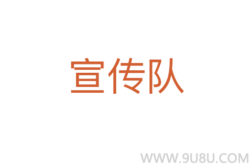 宣傳隊(duì)