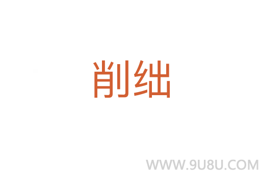 削絀