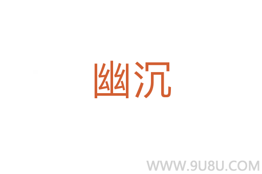 幽沉