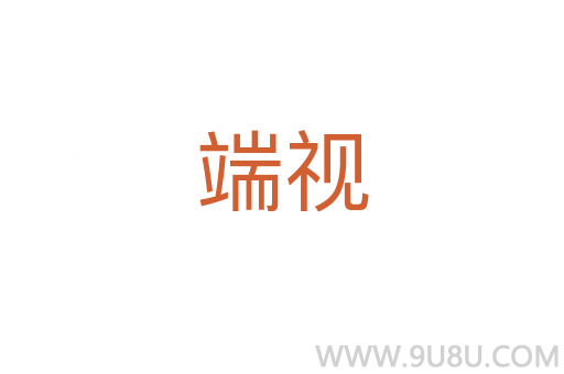 端視