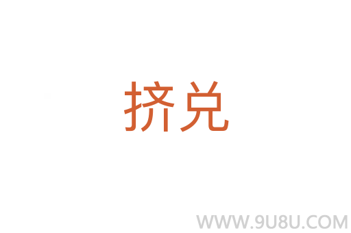 擠兌