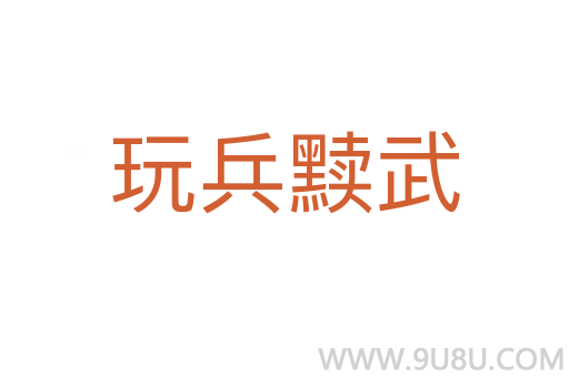 玩兵黷武