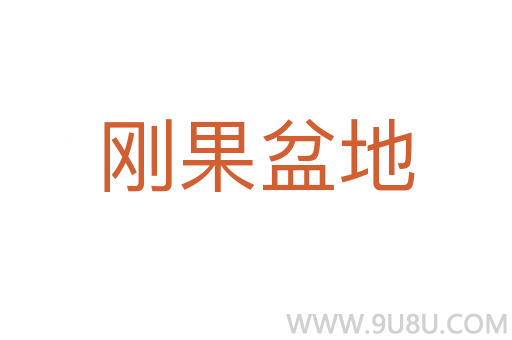 剛果盆地