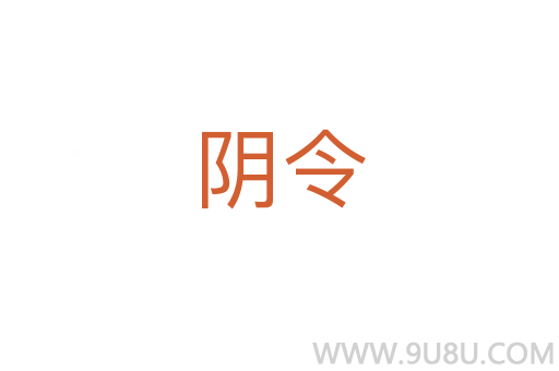 陰令