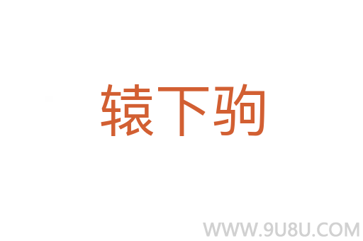 轅下駒